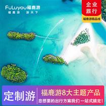 定制游|八大主題系列產品 總有一款適合您(免費贈送趣味團建小游戲 團隊出行更happy)